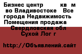 Бизнес центр - 4895 кв. м во Владивостоке - Все города Недвижимость » Помещения продажа   . Свердловская обл.,Сухой Лог г.